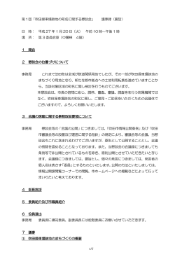 第1回「吹田操車場跡地の町名に関する懇談会」 議事録（要旨