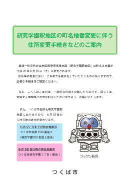研究学園駅地区の町名地番変更に伴う 住所変更手続きなどの