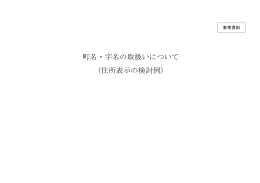 参考資料 町名・字名の取扱いについて（住所表示の検討例）