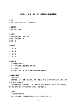 平成27年度 第1回 住居表示整備審議会