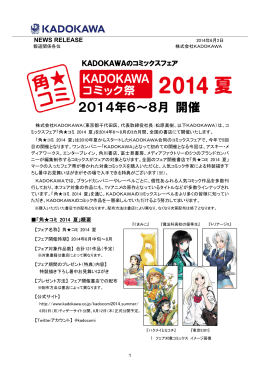 2014年6～8月 開催 - 株式会社KADOKAWA 企業情報