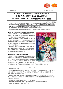 『黒子のバスケ 2nd SEASON』 - 株式会社バンダイナムコホールディングス