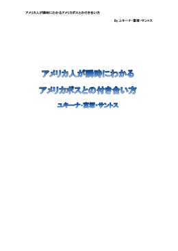 アメリカ人が瞬時にわかるアメリカボスとの付き合い方 By ユキーナ・富塚