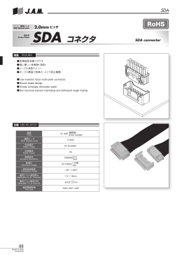 SDAコネクタ（PDFカタログ）ダウンロード