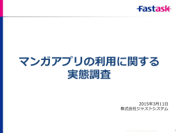 マンガアプリの利用に関する 実態調査