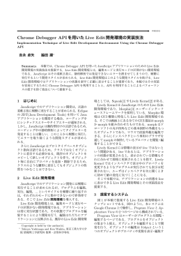Chrome Debugger APIを用いた Live Edit開発環境の実装技法