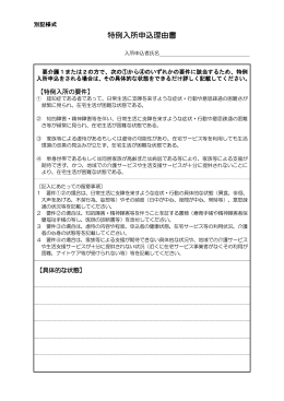 特例入所申込理由書