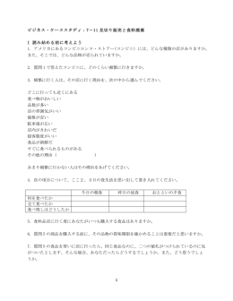 1 ビジネス・ケーススタディ：7－11 見切り販売と食料廃棄 I 読み始める前