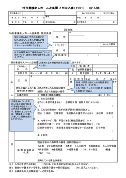 特別養護老人ホーム遊美園 入所申込書（その1） （記入例）