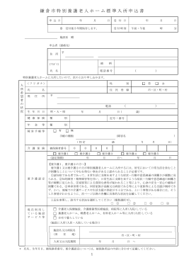 鎌倉市特別養護老人ホーム標準入所申込書
