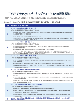 TOEFL Primary ® スピーキングテスト Rubric（評価基準）