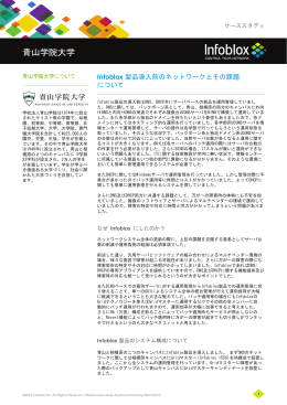 青山学院大学 - Infoblox