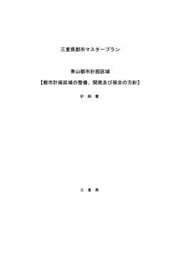 三重県都市マスタープラン 青山都市計画区域 【都市計画区域の整備