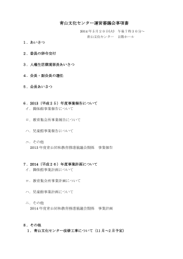 青山文化センター運営審議会事項書