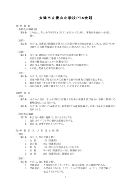 大津市立青山小学校PTA会 大津市立青山小学校PTA会則