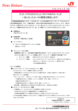 ICカード「SUGOCA」と「AOYAMAカード」が 一体となったカードの募集