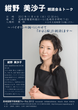 紺野 美沙子朗読会＆トーク ～バイオリンの調べ