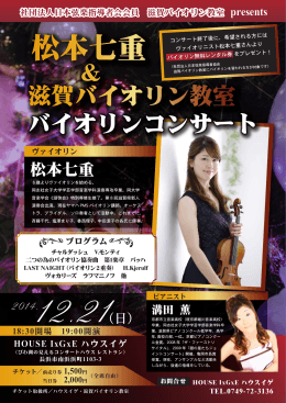 松本七重 - 滋賀バイオリン教室