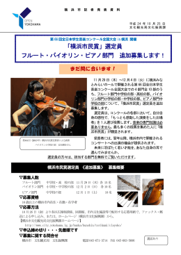 「横浜市民賞」選定員 フルート・バイオリン・ピアノ部門 追加募集します！