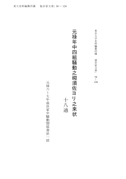 元禄年中四組騒動之砌須佐 ヨ リ 之来状 十八通
