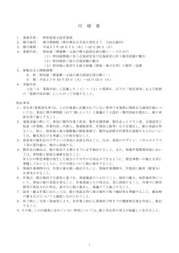 堺市博物館特別展展示設営業務の一般競争入札に係る仕様書（PDF