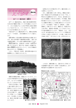 11頁【ふるさと見て歩き】 - 常陸大宮市公式ホームページ