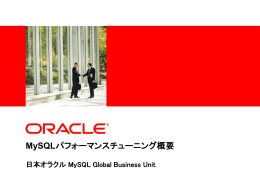 MySQLパフォーマンスチューニング概要