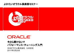 Oracle Database パフォーマンス・チューニング