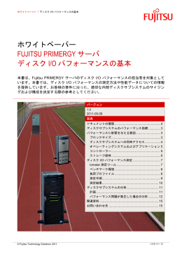 ディスクI/Oパフォーマンスの基本 （v1.0）