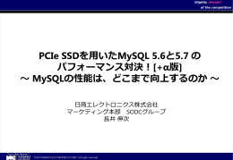 PCIe SSDを用いたMySQL 5.6と5.7 の パフォーマンス対決！[+α版