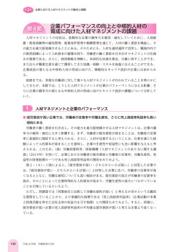 企業パフォーマンスの向上と中核的人材の 育成に向けた