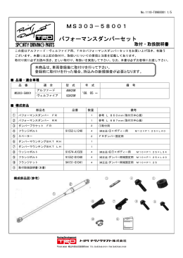 パフォーマンスダンパー 取付・取扱説明書