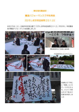 書道パフォーマンスで平和発信 『ひろしま市民芸術祭2012』