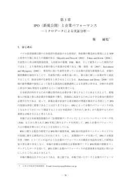 第3章 IPO（新規公開）と企業パフォーマンス  ミクロ