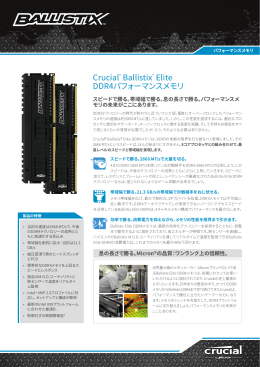 Crucial® Ballistix® Elite DDR4パフォーマンスメモリ