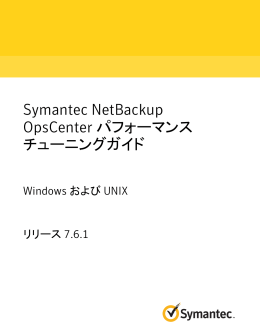 Symantec NetBackup OpsCenter パフォーマンスチューニングガイド