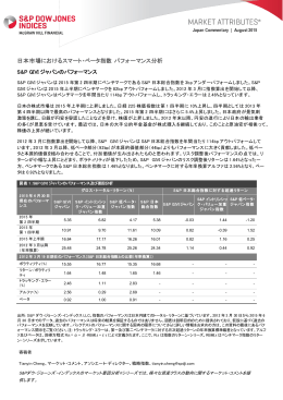 日本市場におけるスマート・ベータ指数 パフォーマンス分析