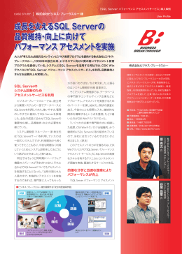 SQL Server パフォーマンス アセスメント