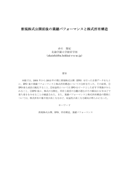新規株式公開前後の業績パフォーマンスと株式所有構造