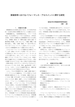 算数教育におけるパフォーマンス・アセスメントに関する研究