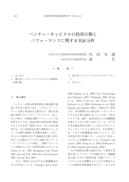 ベンチャーキャピタルの投資行動と パフォーマンスに関する実証分析