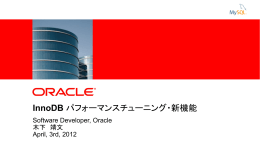 InnoDB パフォーマンスチューニング・新機能