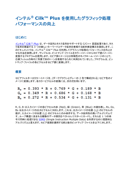 インテル&reg; Cilk&trade; Plus を使用したグラフィック処理パフォーマンスの向上