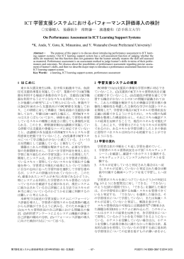 「ICT学習支援システムにおけるパフォーマンス評価導入の検討」安藤 健