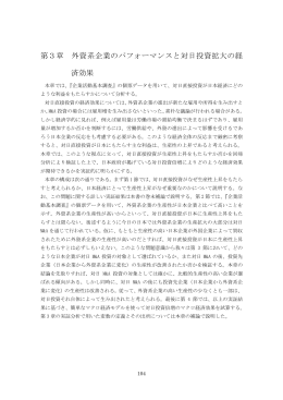 第3章 外資系企業のパフォーマンスと対日投資拡大の経済効果（PDF