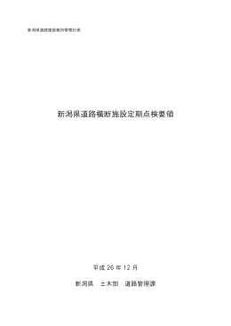 新潟県道路横断施設定期点検要領 H26.12（PDF形式 1875 キロバイト）
