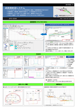 道路横断図システム APS-ODAN