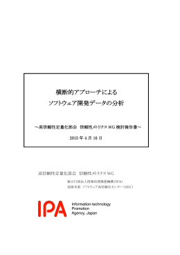横断的アプローチによる ソフトウェア開発データの分析