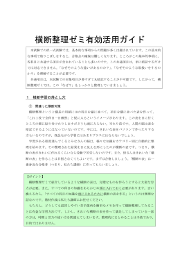 横断整理ゼミ有効活用ガイド