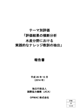 評価結果の横断分析 水産分野における 実践的なナレッジ教訓の